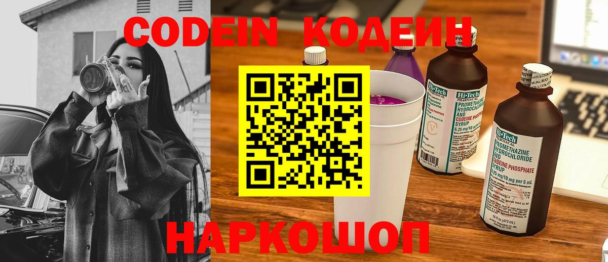 Codein Purple Drank  Кодеиновый сироп Lean напиток Lean (лин)  Котельники  Вход с VPN 